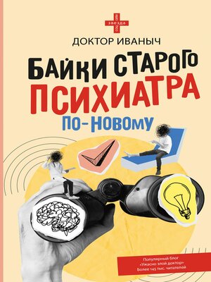 cover image of Байки старого психиатра по-новому